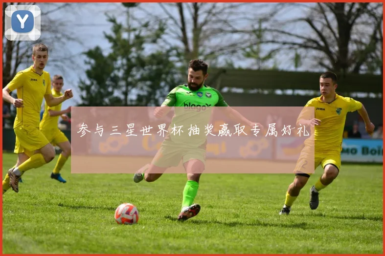 参与三星世界杯抽奖赢取专属好礼