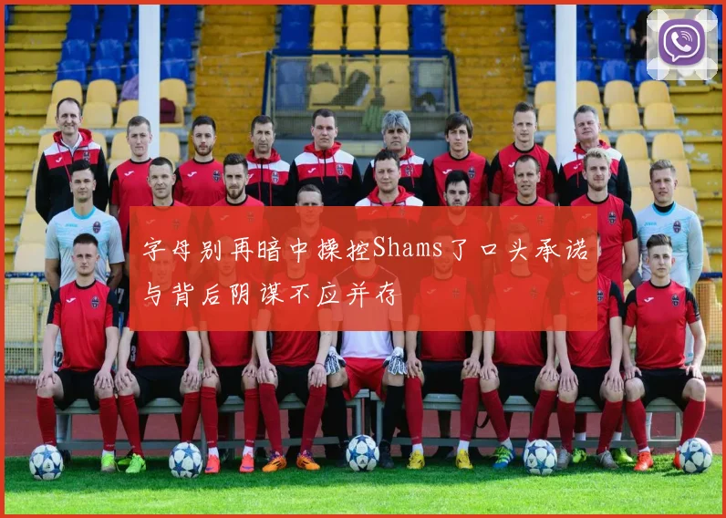 字母别再暗中操控Shams了口头承诺与背后阴谋不应并存