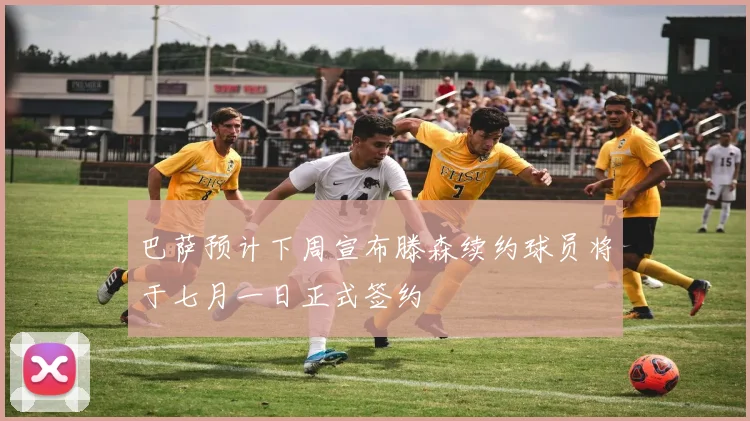 巴萨预计下周宣布滕森续约球员将于七月一日正式签约